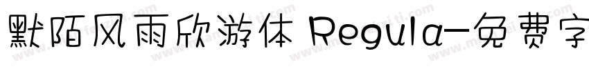 默陌风雨欣游体 Regula字体转换